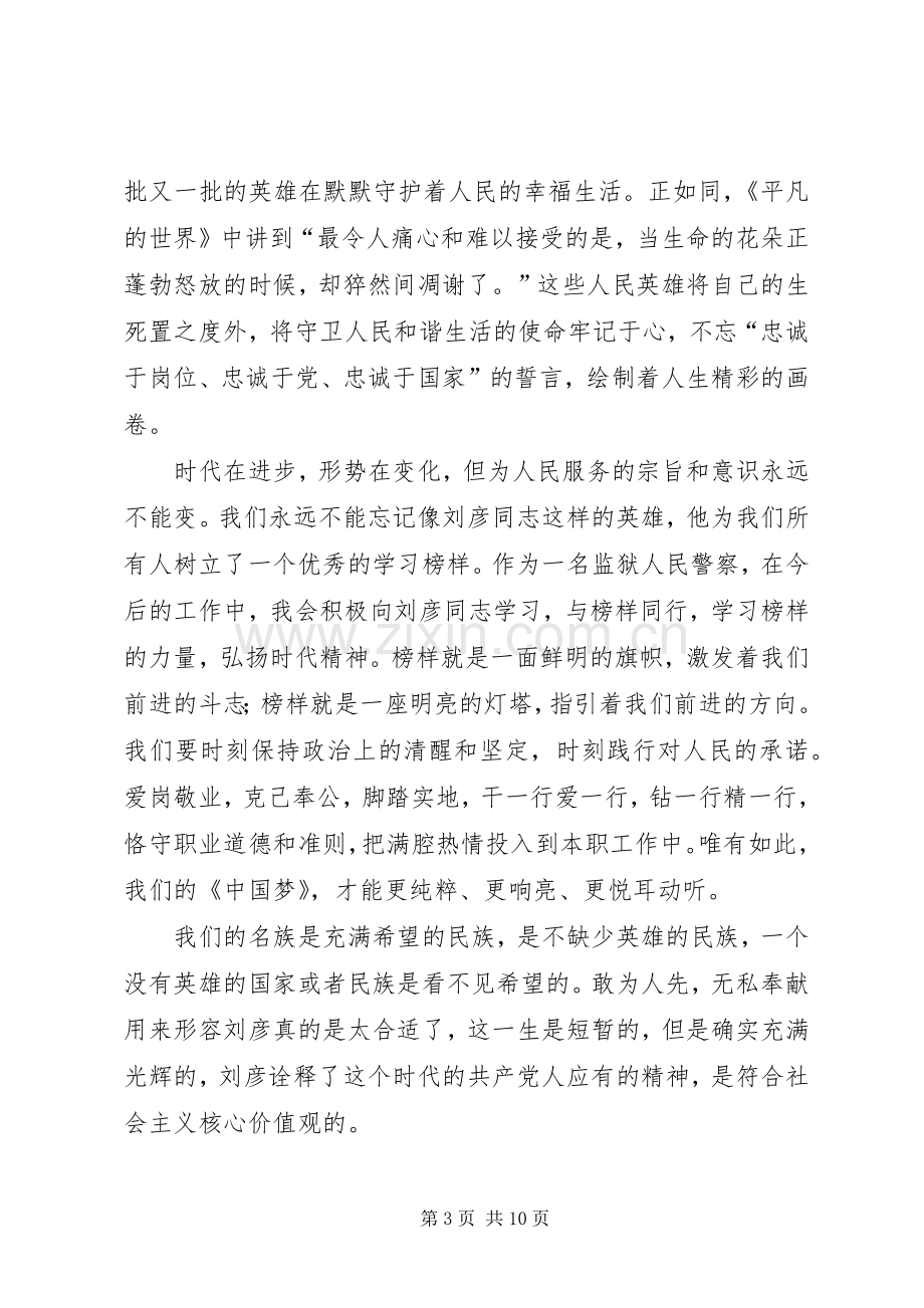 学习刘彦同志英雄事迹心得体会（共5篇）.docx_第3页