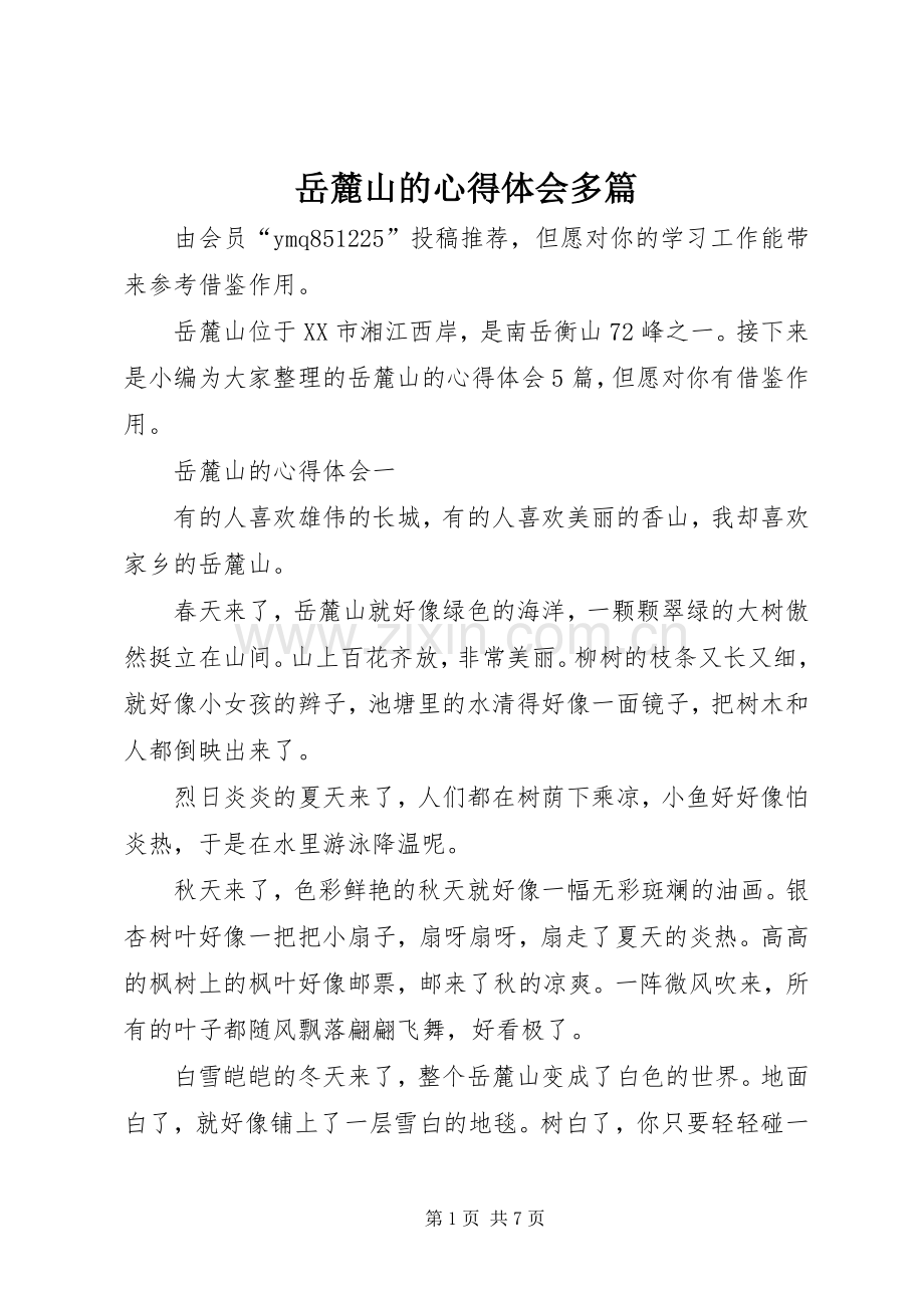 岳麓山的心得体会多篇.docx_第1页