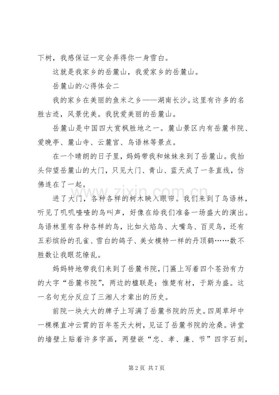 岳麓山的心得体会多篇.docx_第2页