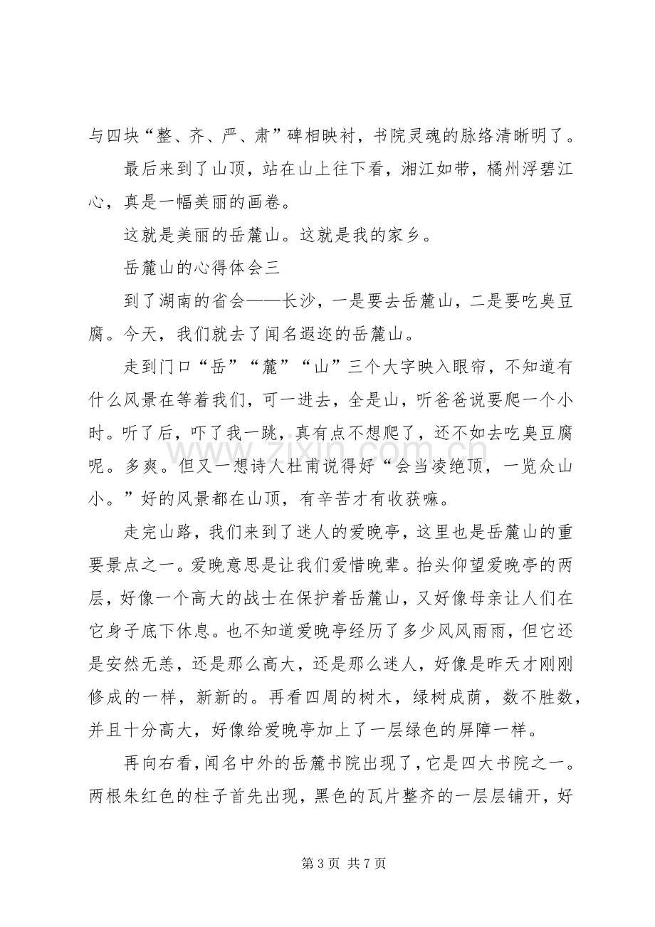 岳麓山的心得体会多篇.docx_第3页