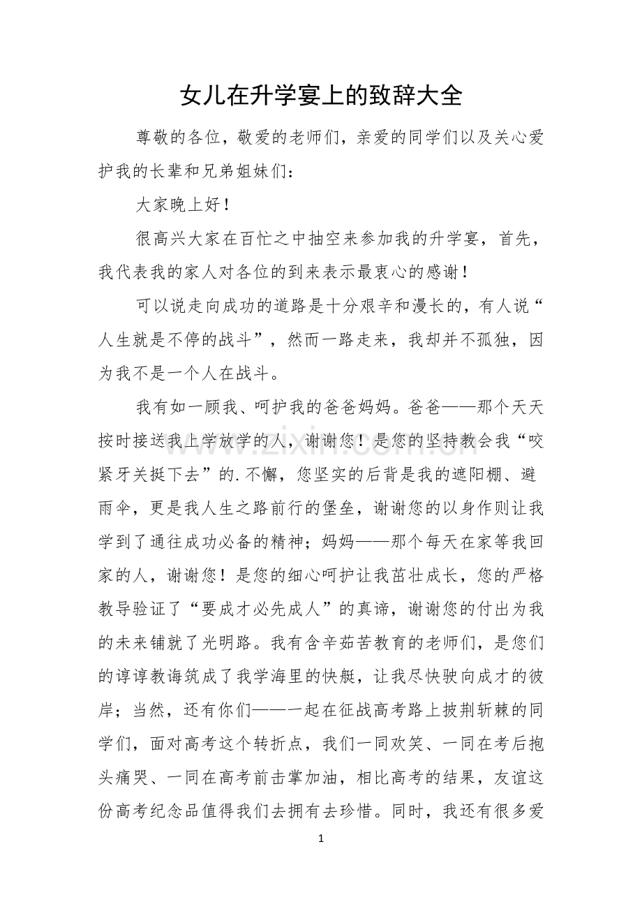 女儿在升学宴上的致辞大全.docx_第1页