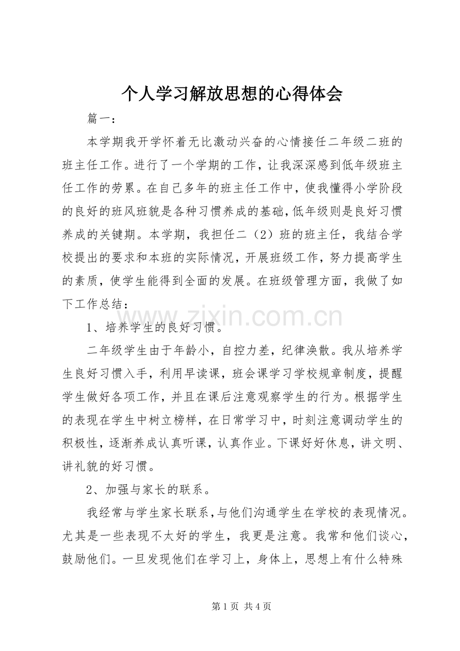 个人学习解放思想的心得体会.docx_第1页