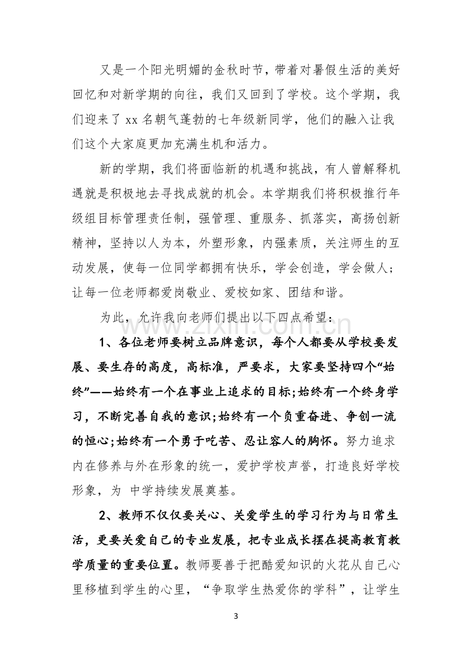 学校开学典礼演讲稿范文.docx_第3页