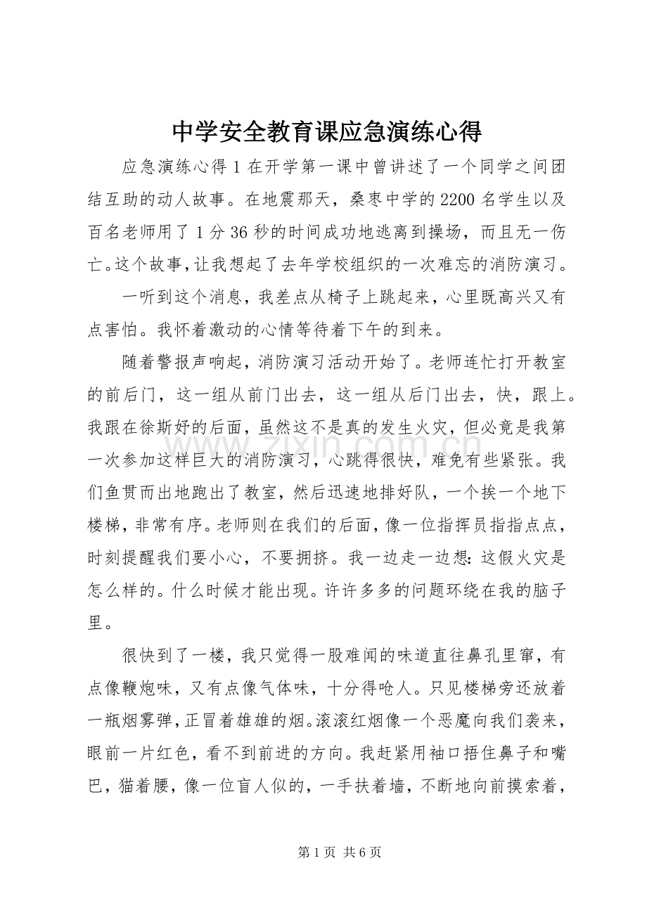 中学安全教育课应急演练心得.docx_第1页