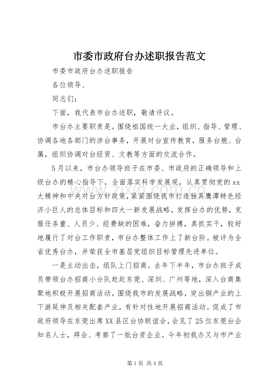 市委市政府台办述职报告范文.docx_第1页