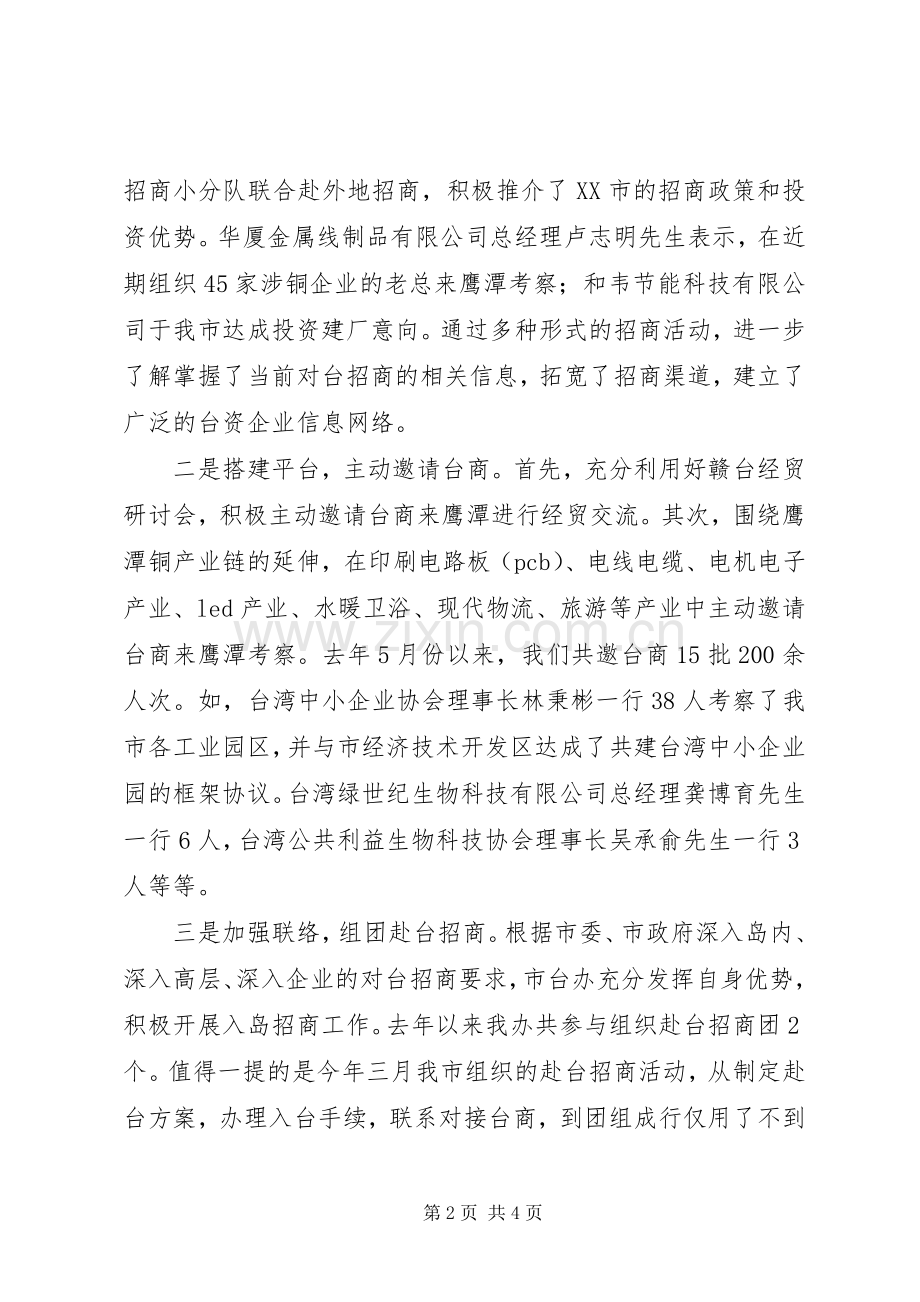 市委市政府台办述职报告范文.docx_第2页