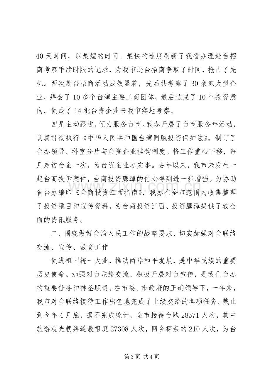 市委市政府台办述职报告范文.docx_第3页