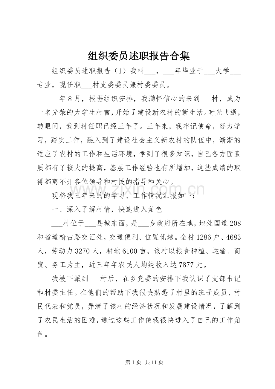 组织委员述职报告合集.docx_第1页