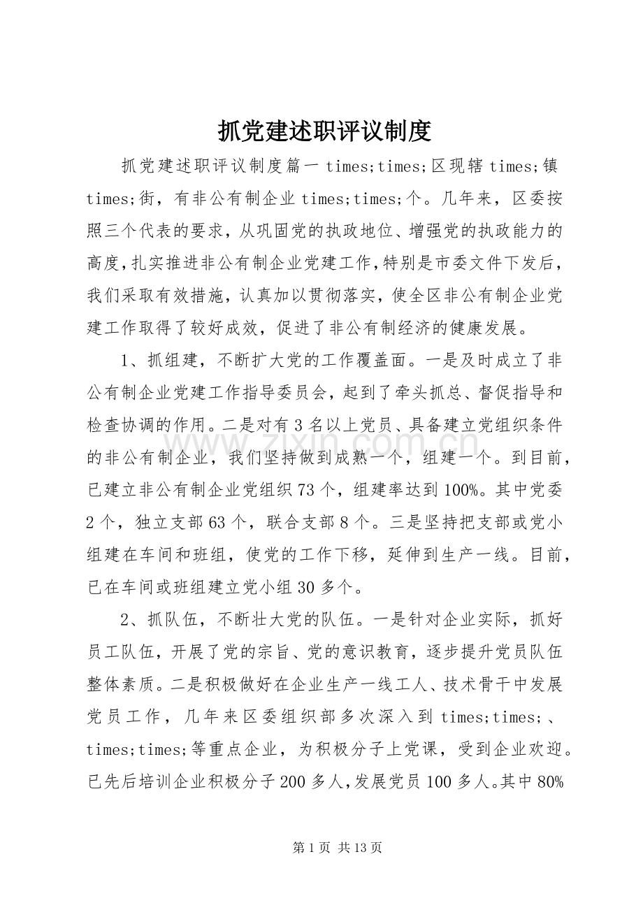 抓党建述职评议制度.docx_第1页