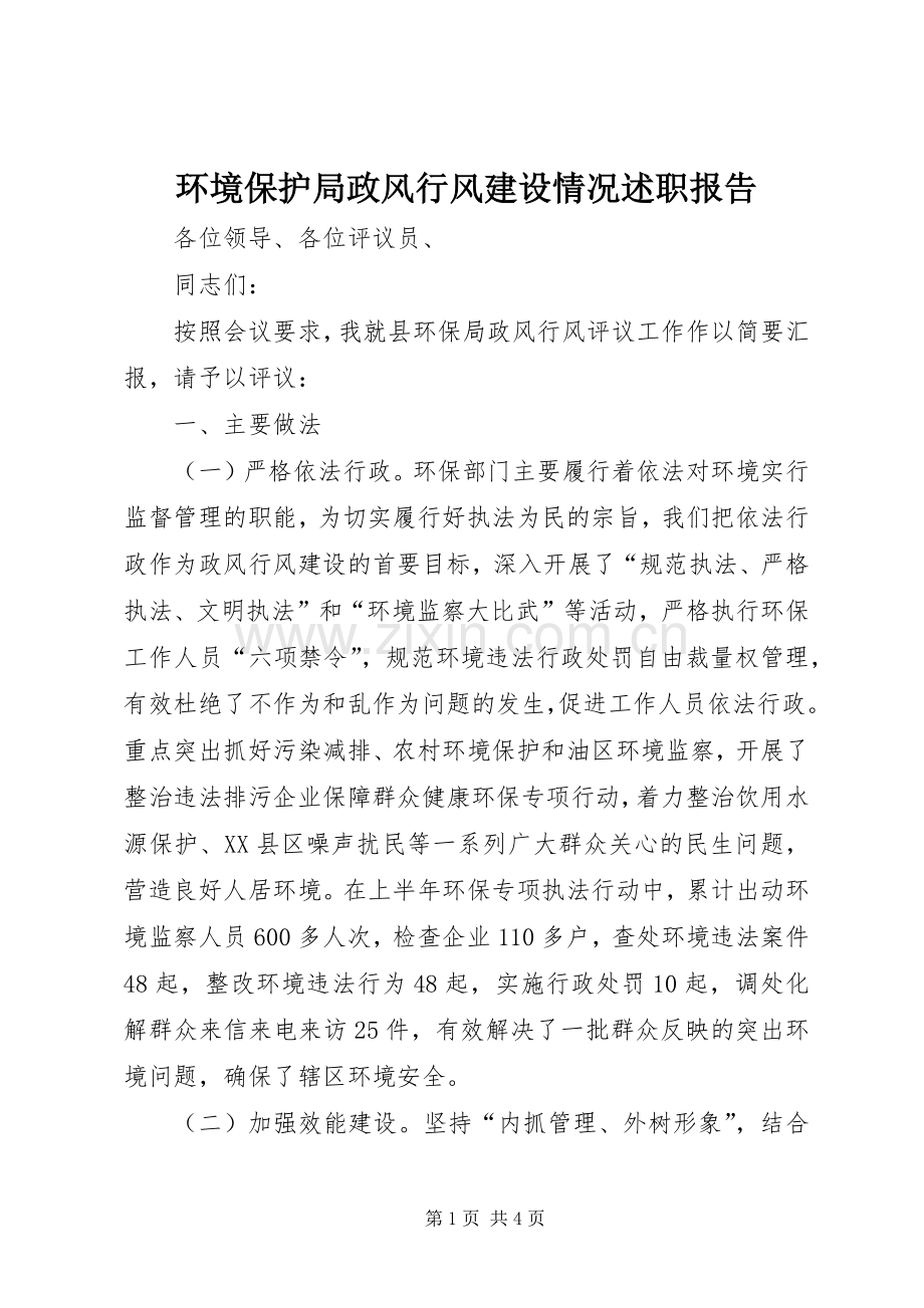 环境保护局政风行风建设情况述职报告.docx_第1页