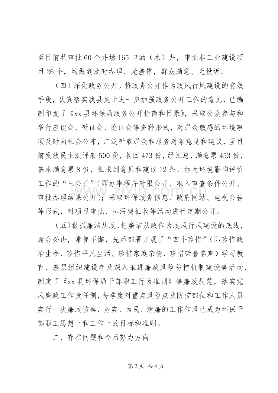 环境保护局政风行风建设情况述职报告.docx_第3页