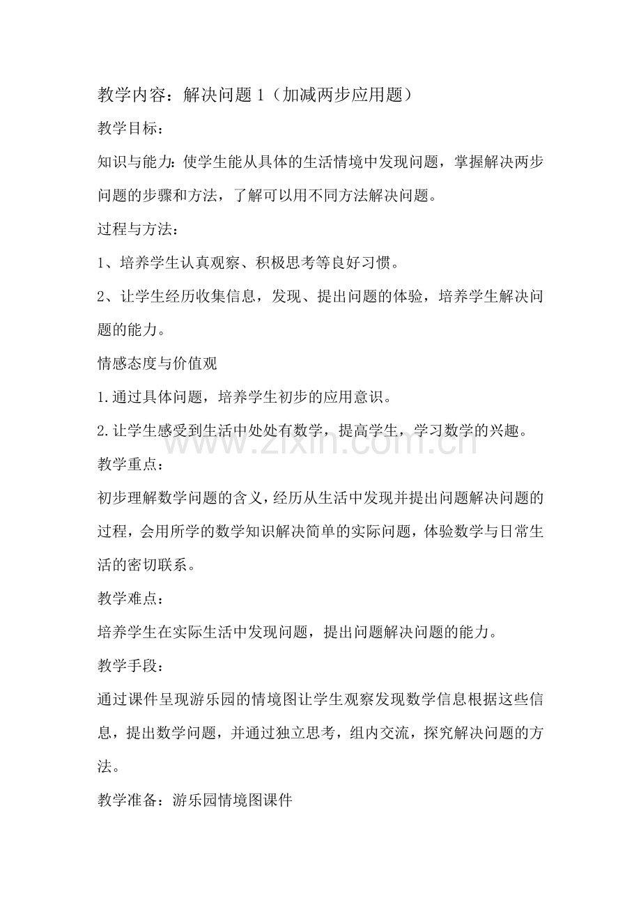 小学数学人教2011课标版二年级解决问题1（加减两步应用题）.docx_第1页