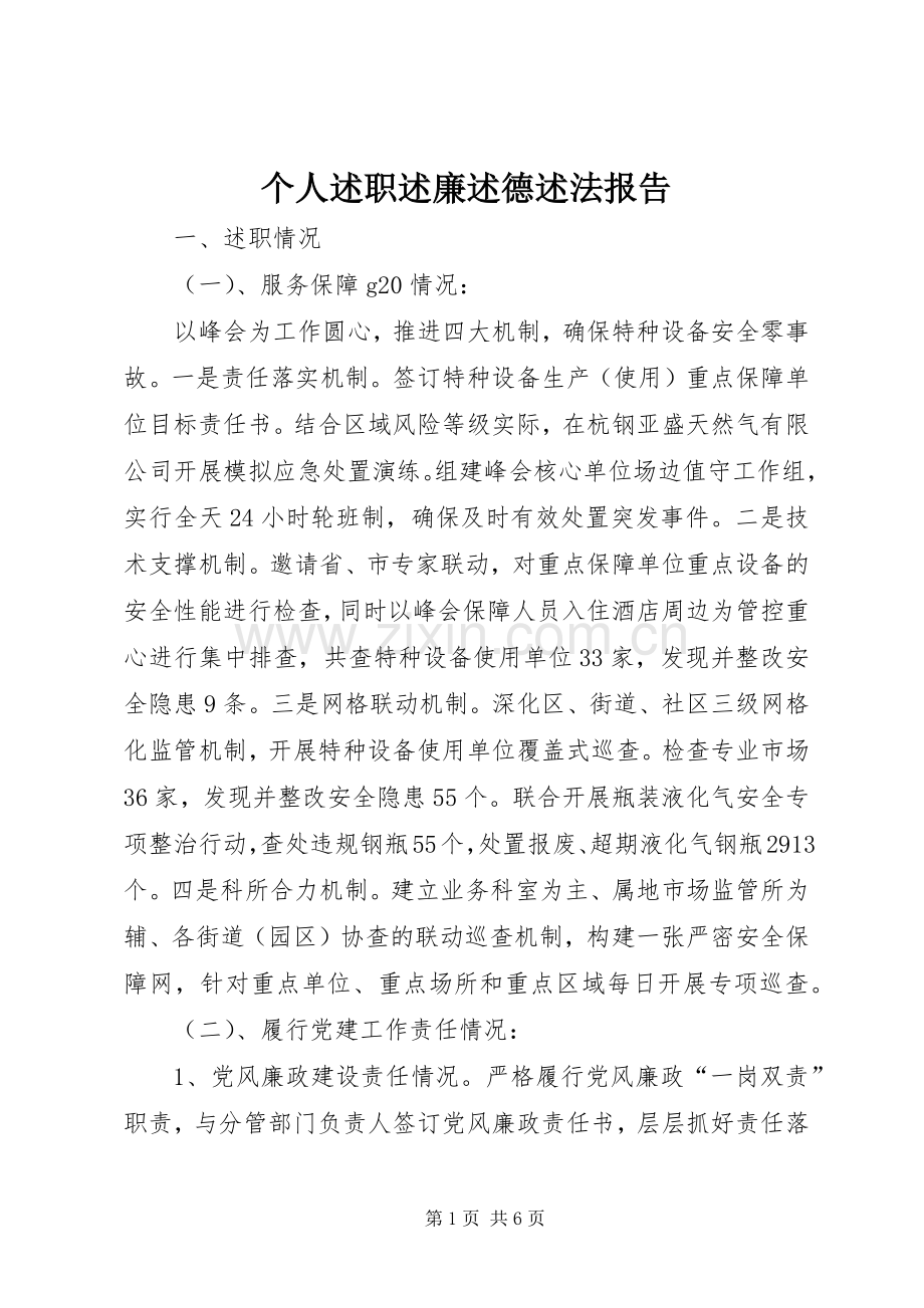 个人述职述廉述德述法报告.docx_第1页