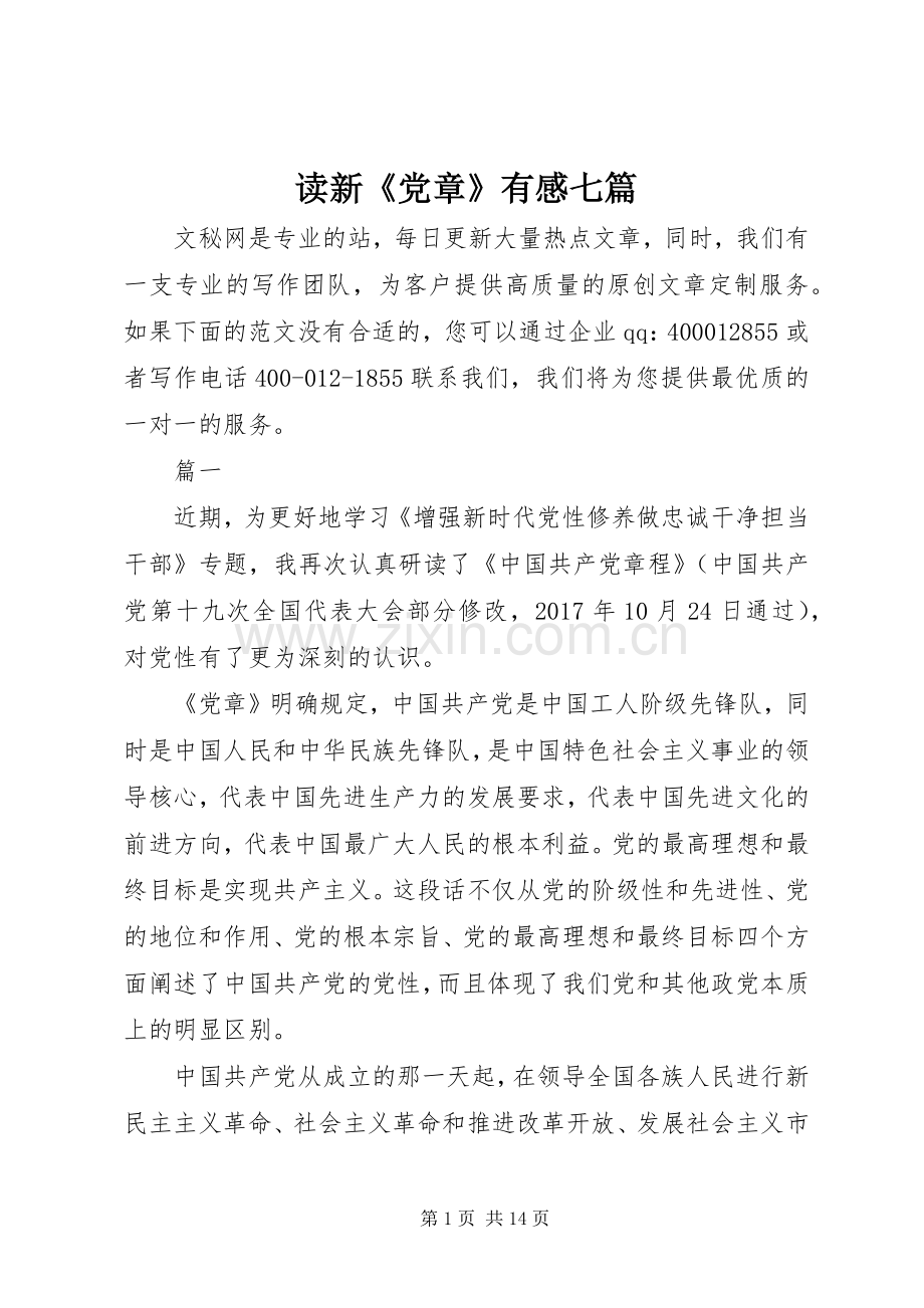 读新《党章》有感七篇.docx_第1页