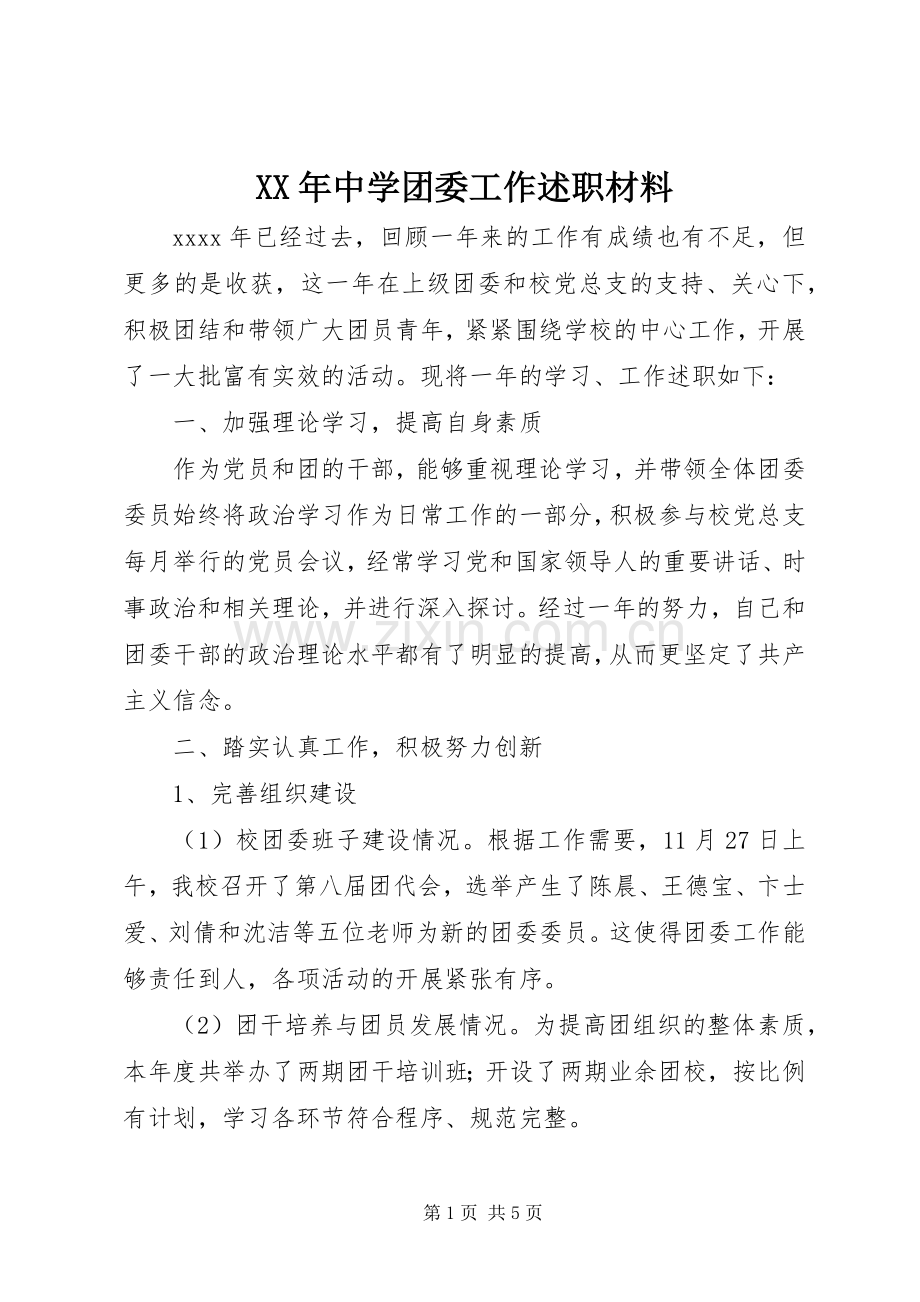 XX年中学团委工作述职材料.docx_第1页