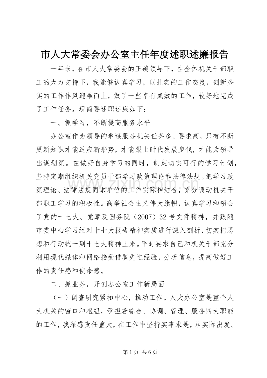 市人大常委会办公室主任年度述职述廉报告.docx_第1页