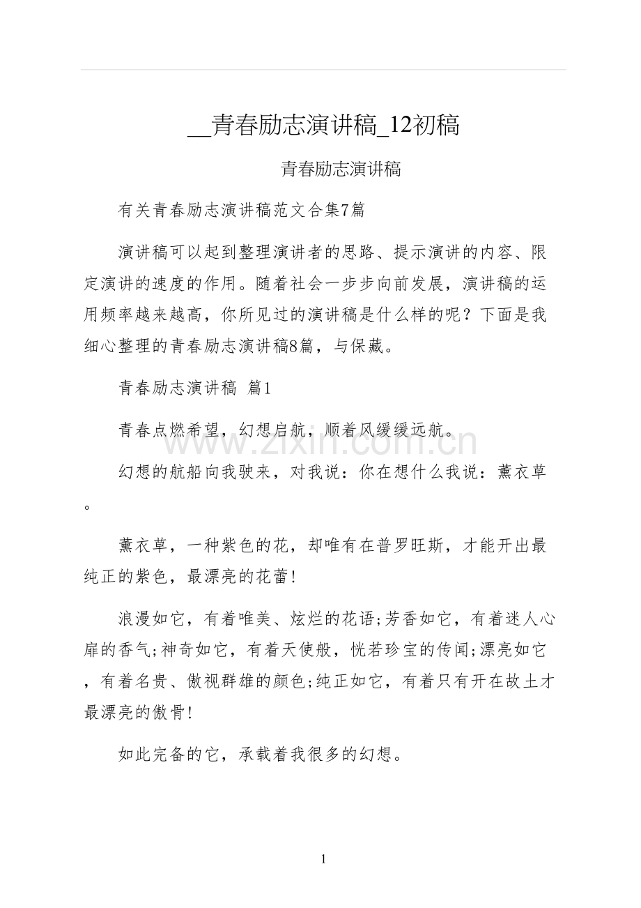 青春励志演讲稿初稿.docx_第1页