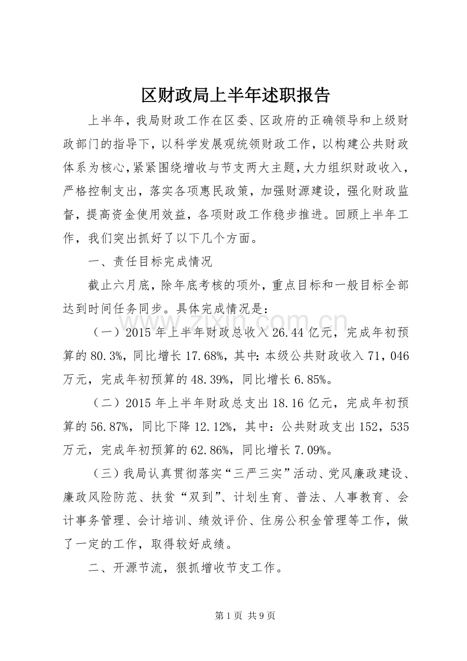 区财政局上半年述职报告.docx_第1页