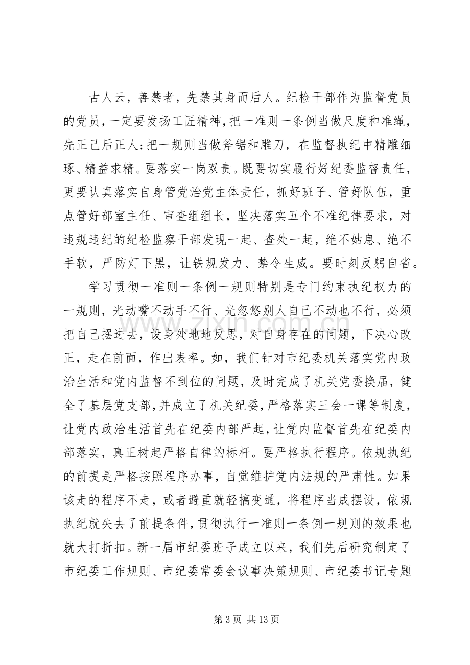 一准则一条例一规则心得体会.docx_第3页