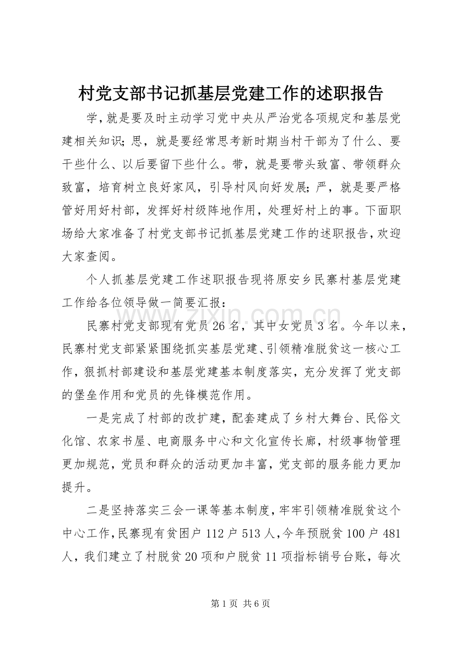 村党支部书记抓基层党建工作的述职报告.docx_第1页