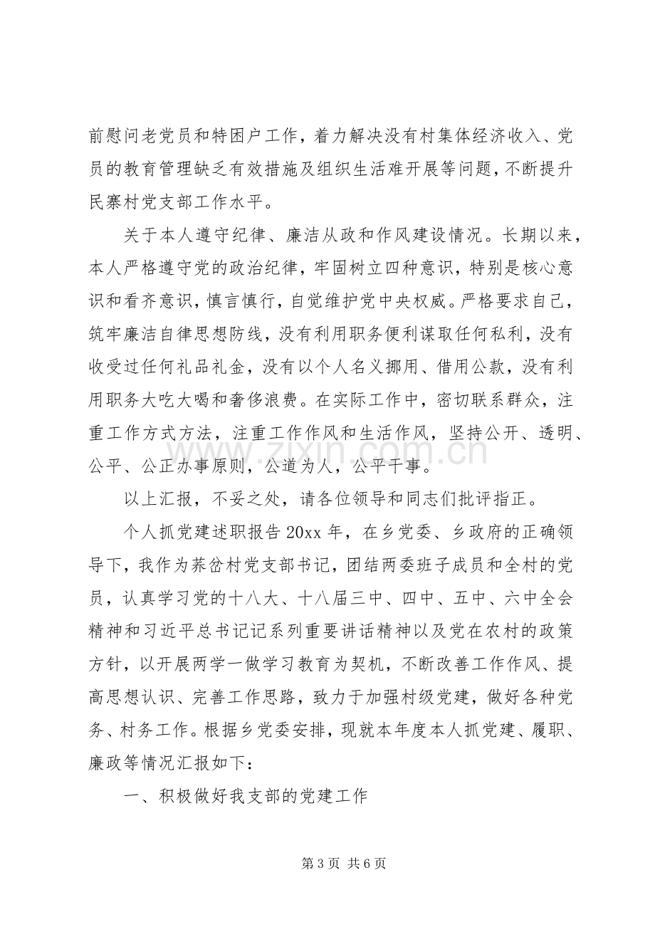 村党支部书记抓基层党建工作的述职报告.docx_第3页