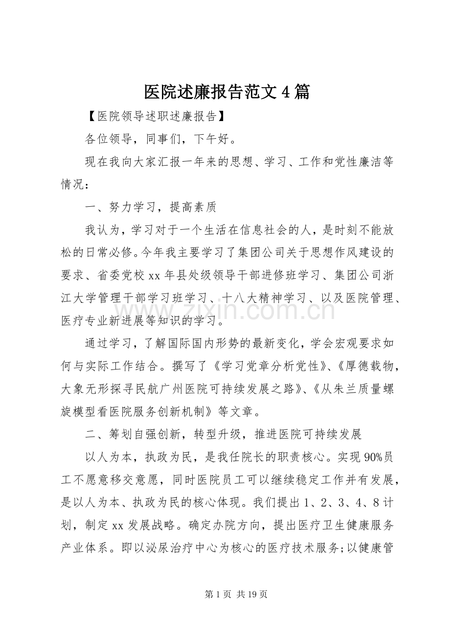 医院述廉报告范文4篇.docx_第1页