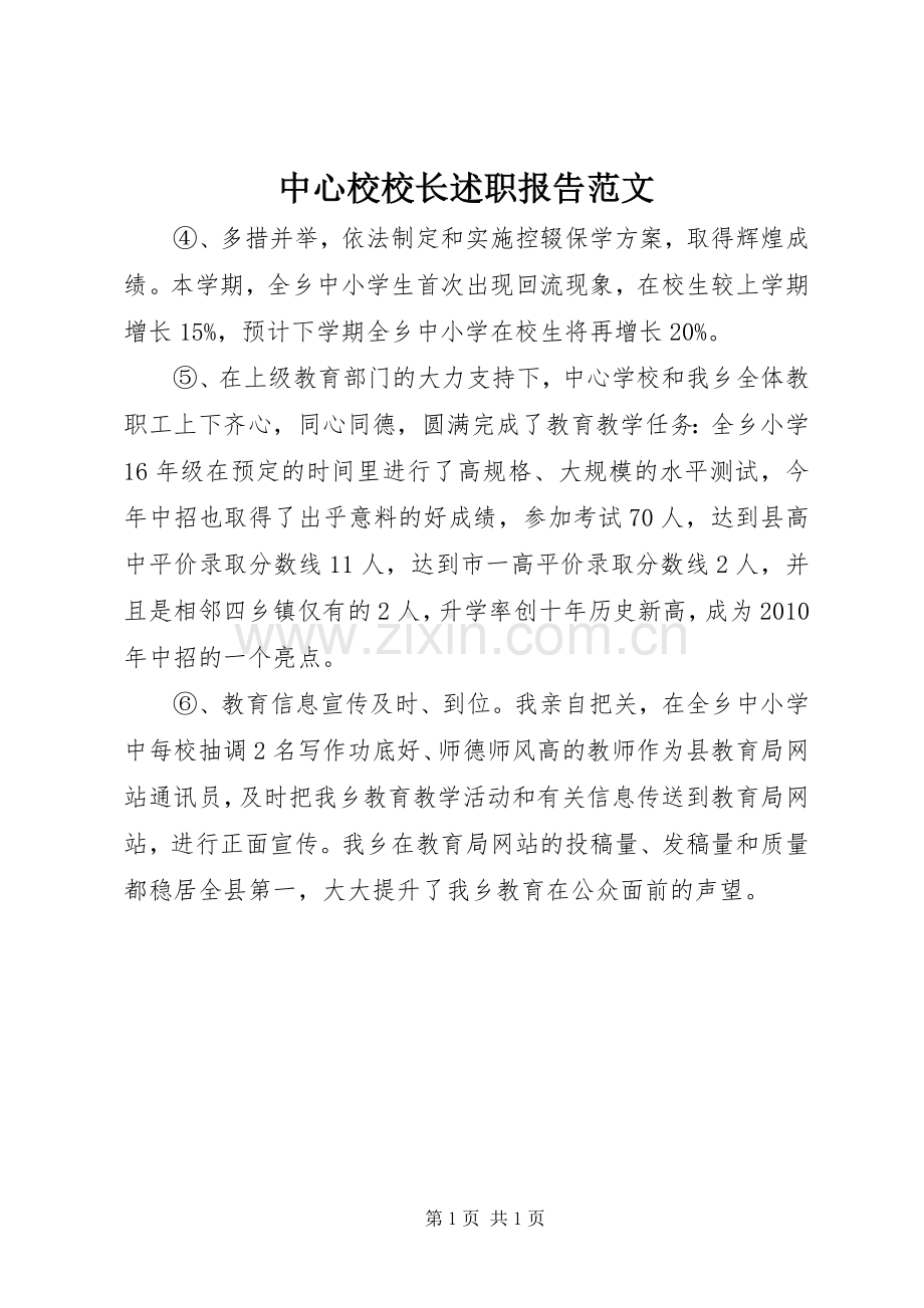 中心校校长述职报告范文.docx_第1页