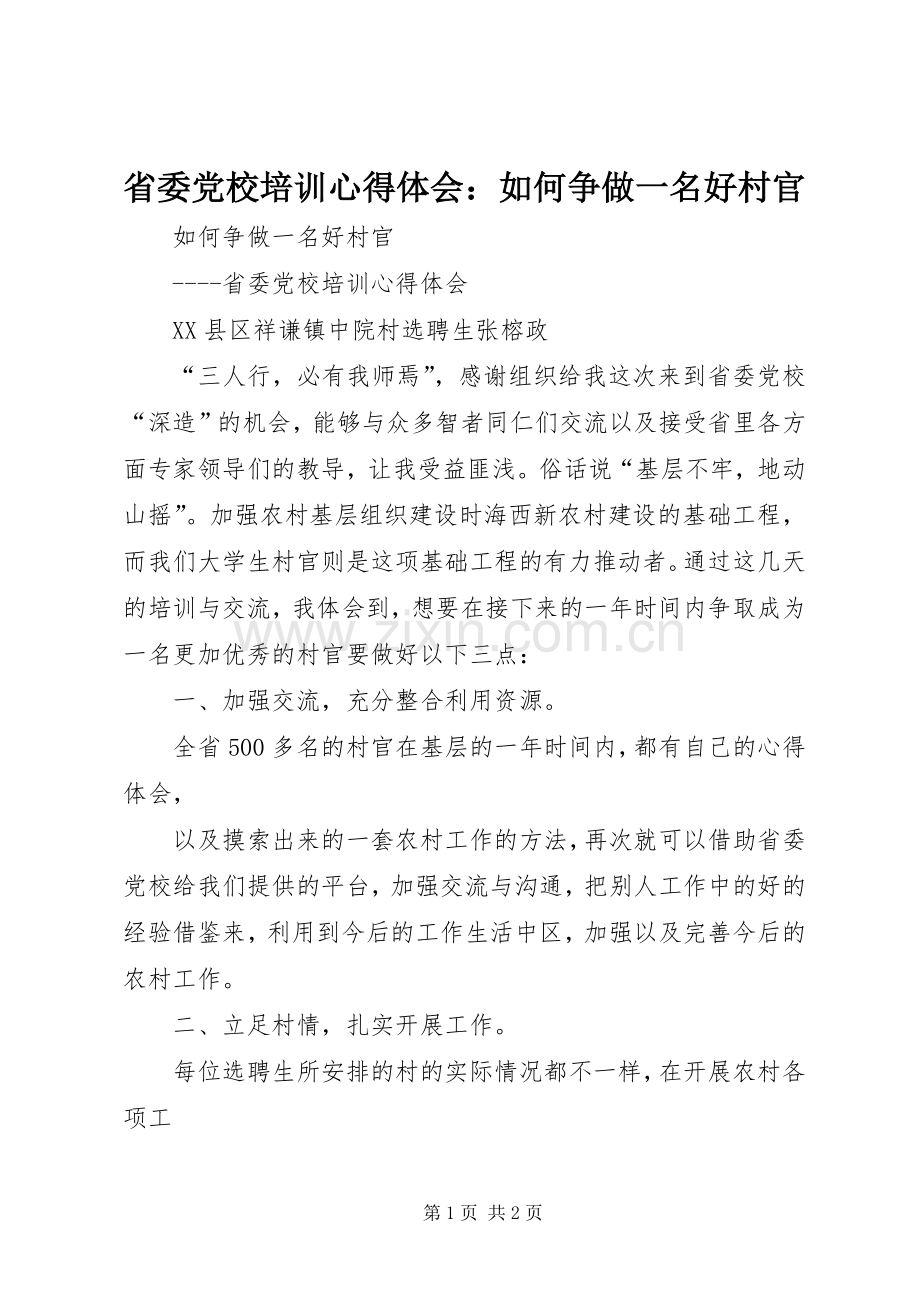 省委党校培训心得体会：如何争做一名好村官.docx_第1页