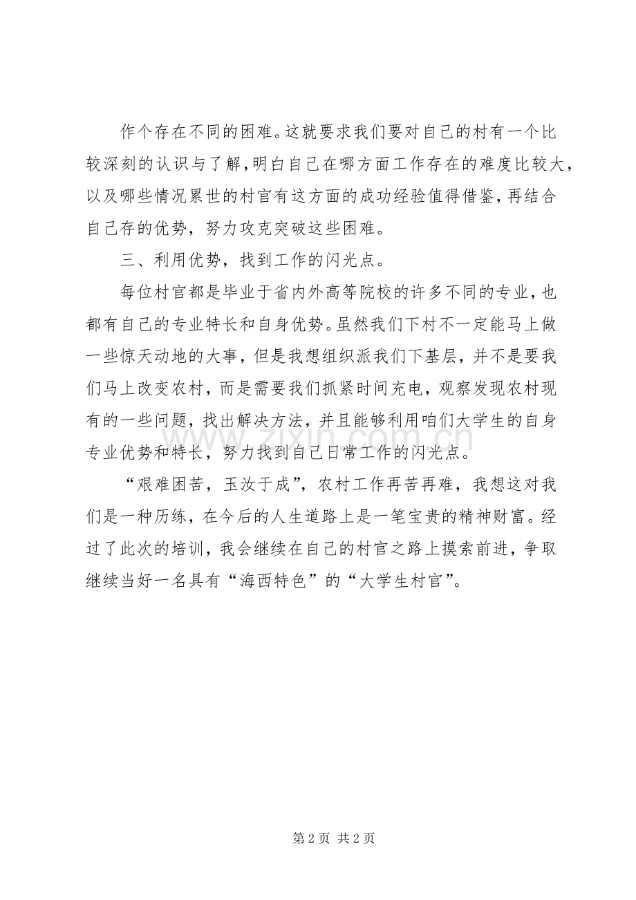 省委党校培训心得体会：如何争做一名好村官.docx_第2页