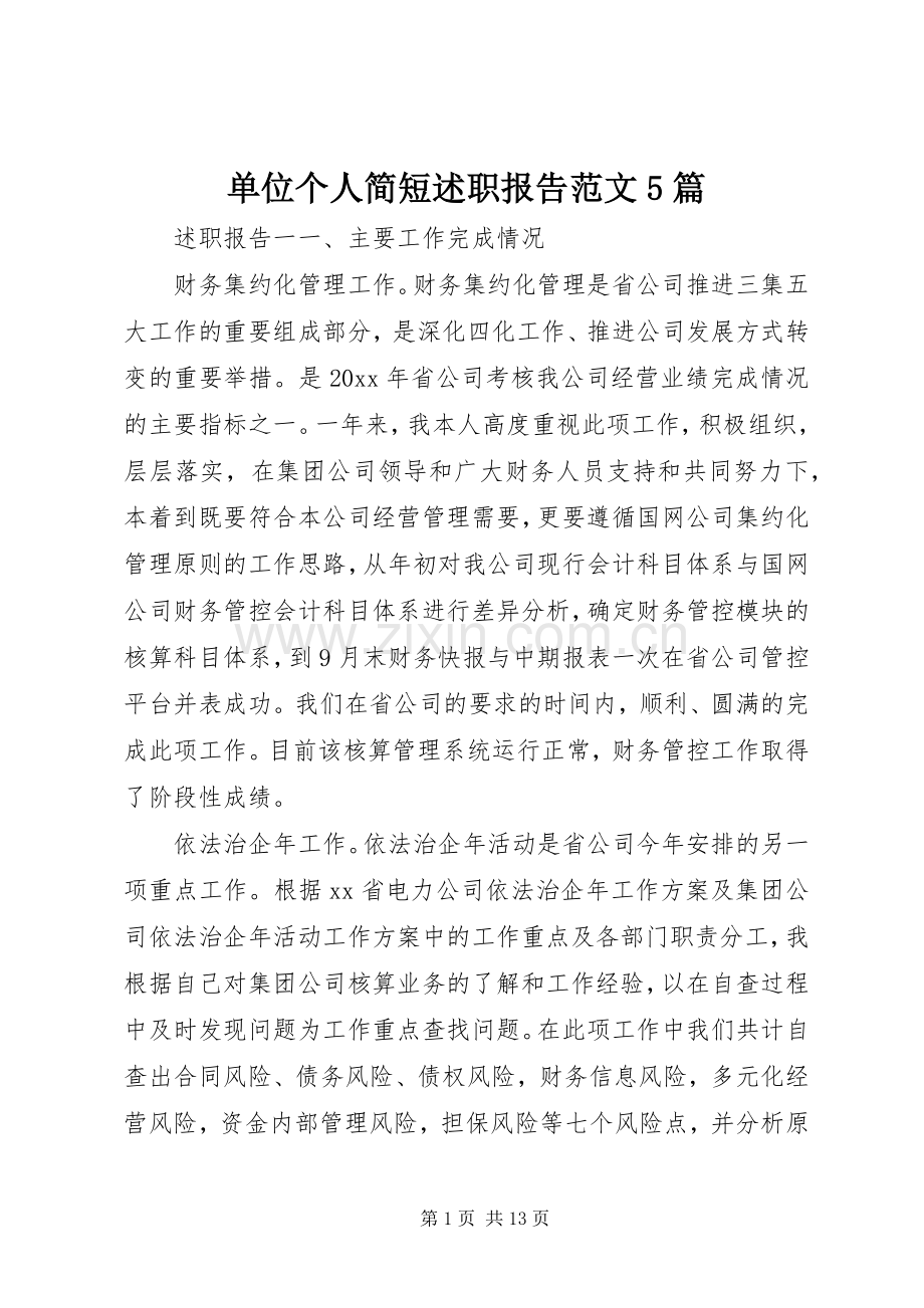 单位个人简短述职报告范文5篇.docx_第1页