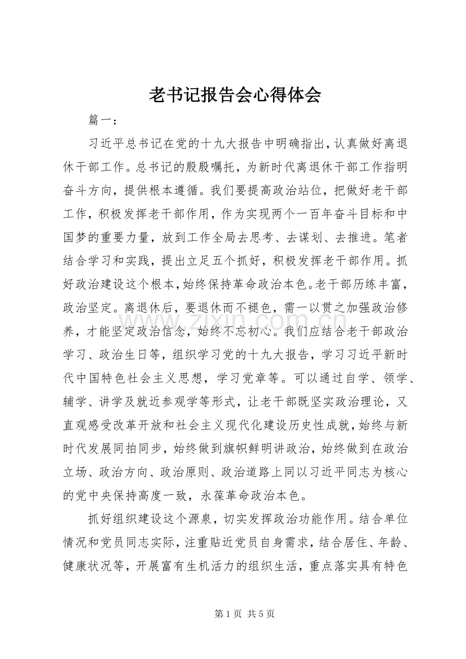 老书记报告会心得体会.docx_第1页