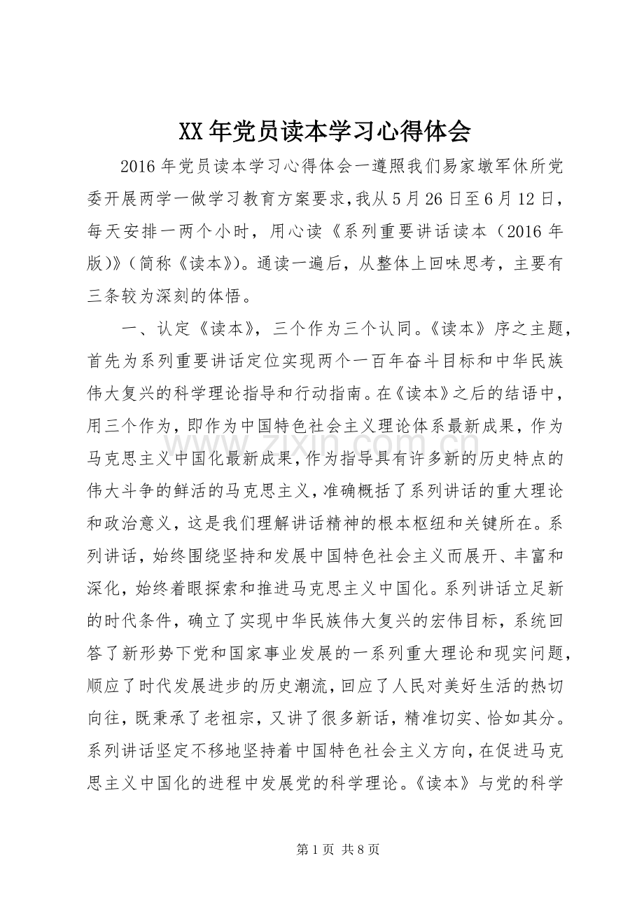 XX年党员读本学习心得体会.docx_第1页