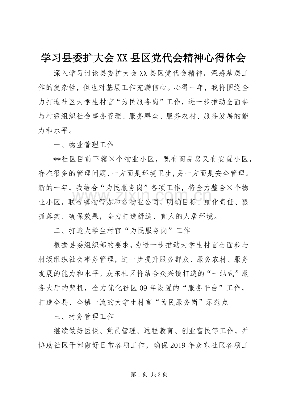 学习县委扩大会XX县区党代会精神心得体会.docx_第1页