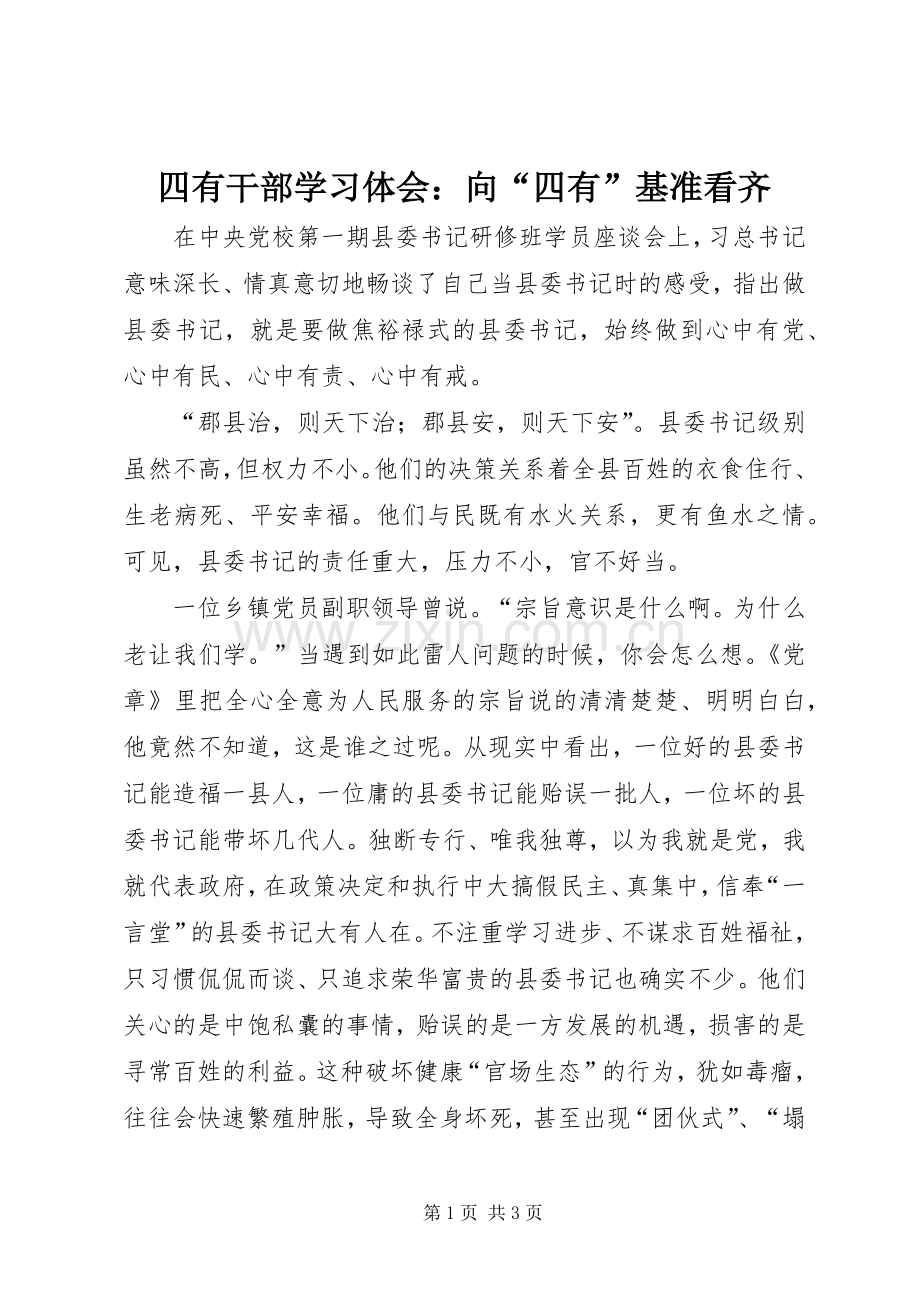 四有干部学习体会：向“四有”基准看齐.docx_第1页