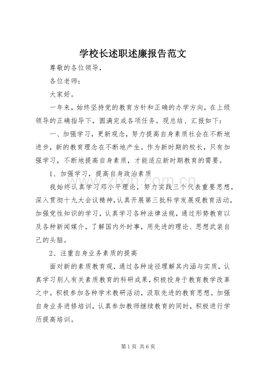 学校长述职述廉报告范文.docx_第1页