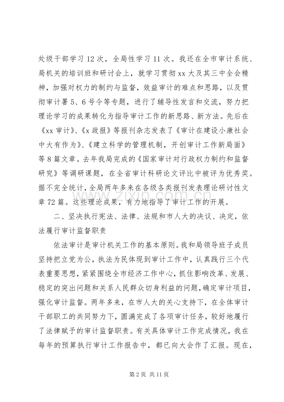 审计局局长个人述职述廉报告.docx_第2页