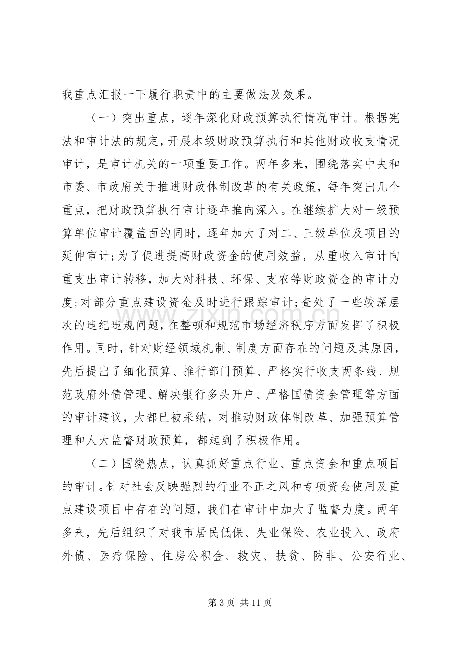 审计局局长个人述职述廉报告.docx_第3页