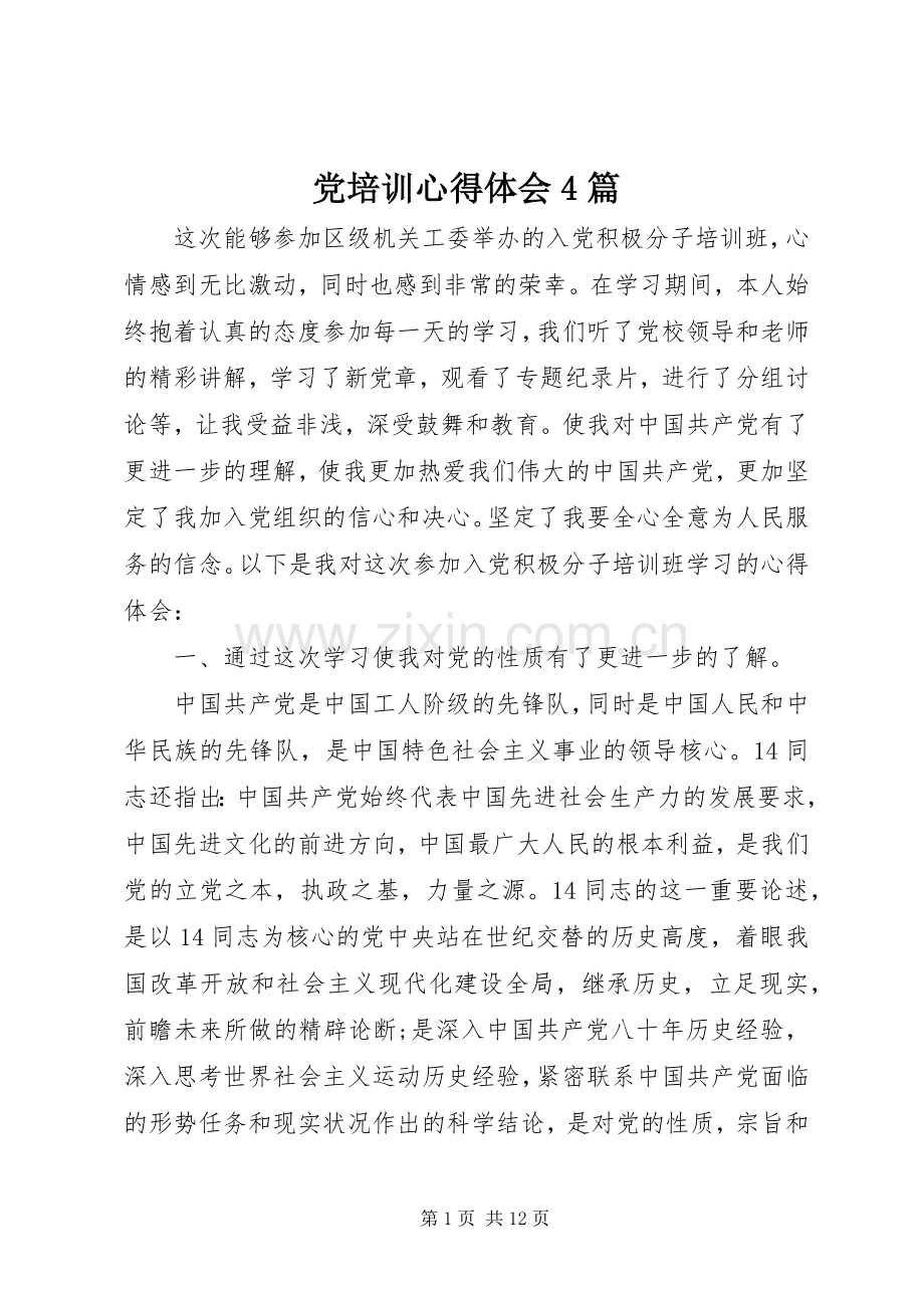 党培训心得体会4篇.docx_第1页