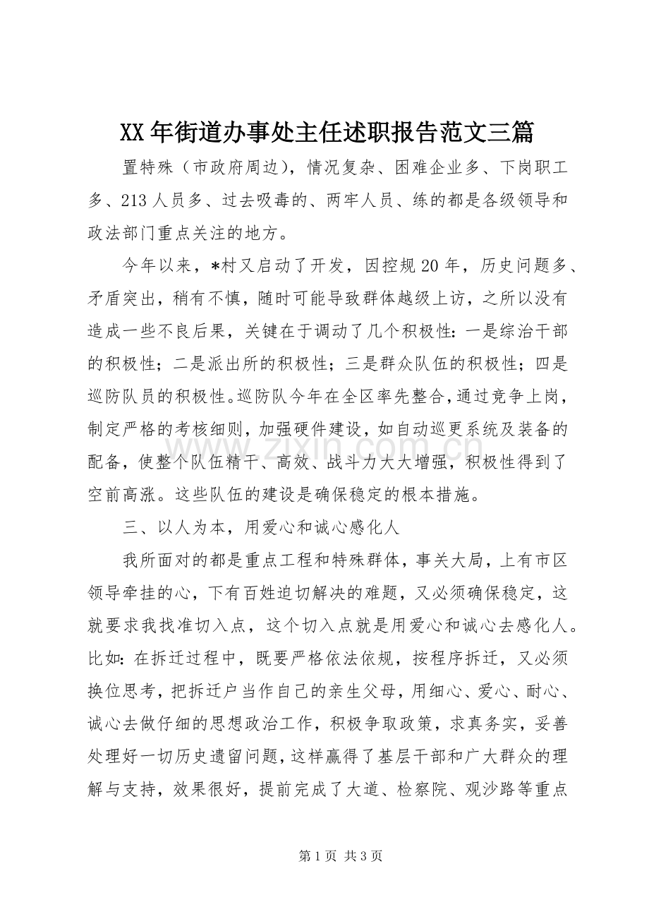 XX年街道办事处主任述职报告范文三篇.docx_第1页