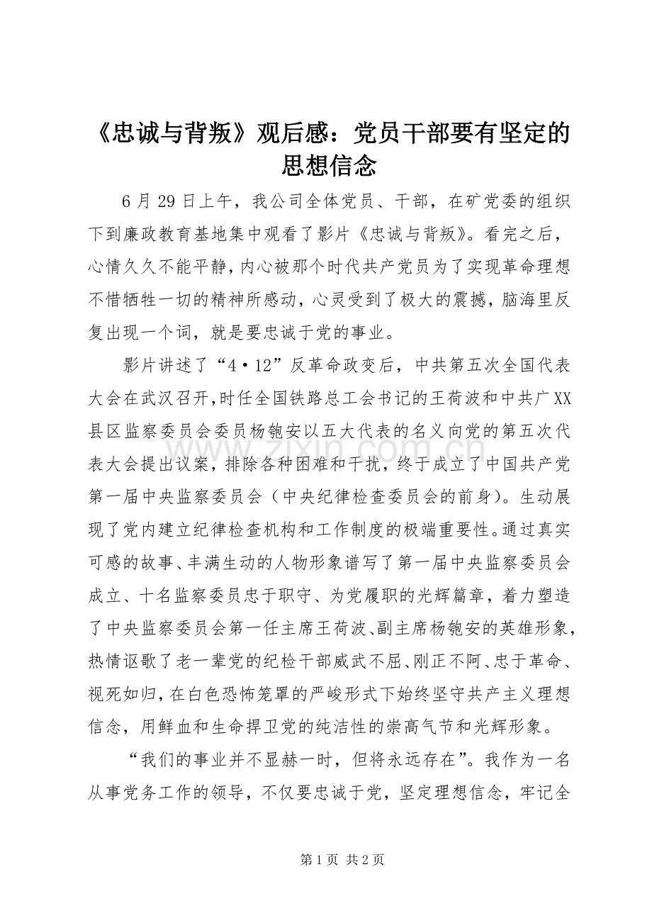 《忠诚与背叛》观后感：党员干部要有坚定的思想信念.docx_第1页