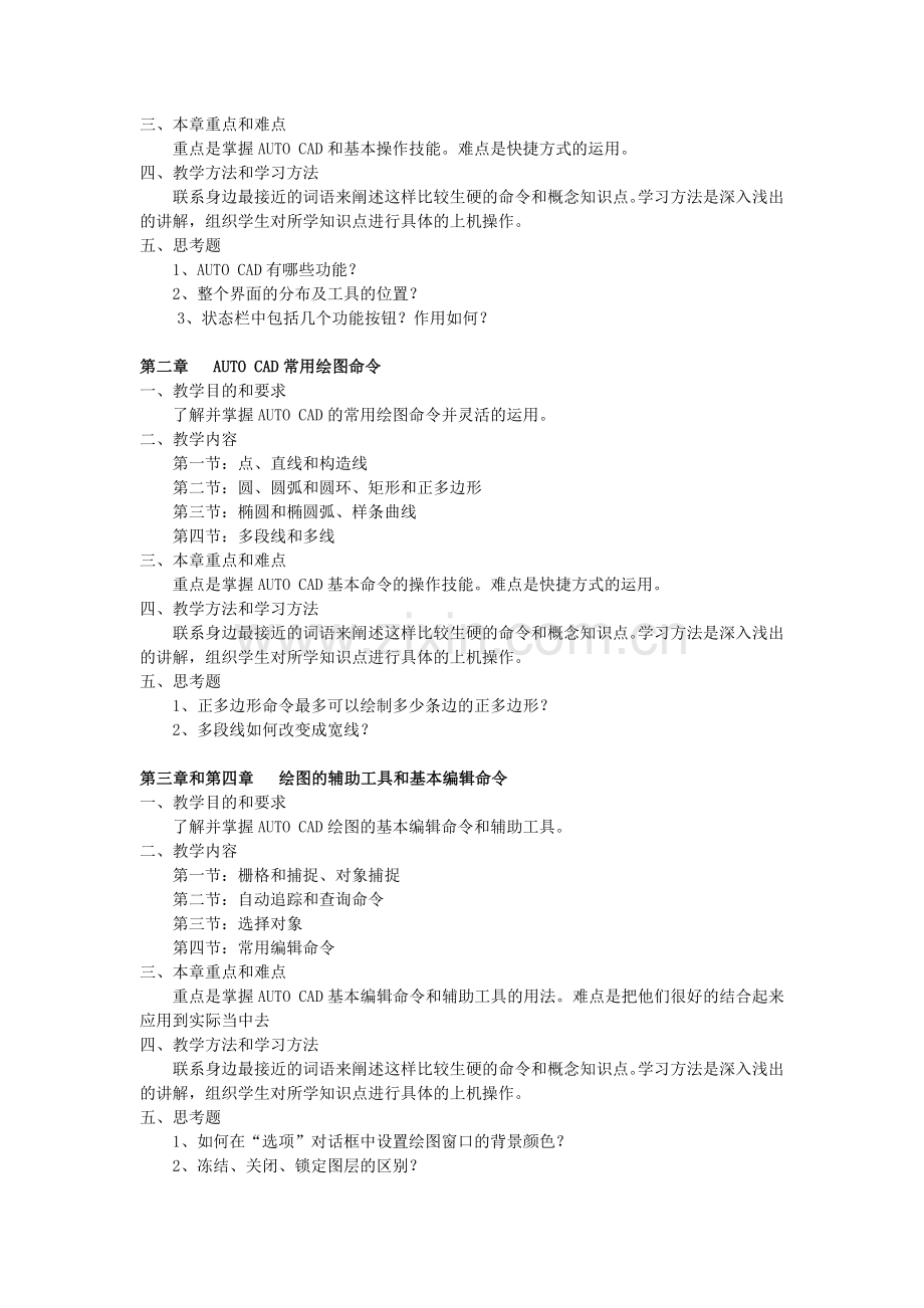 《AUTO CAD制图》课程教学大纲.doc_第2页