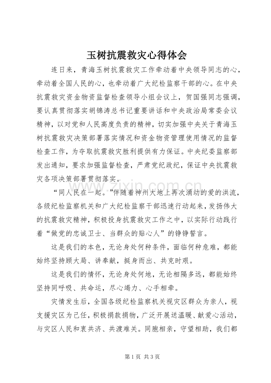 玉树抗震救灾心得体会.docx_第1页