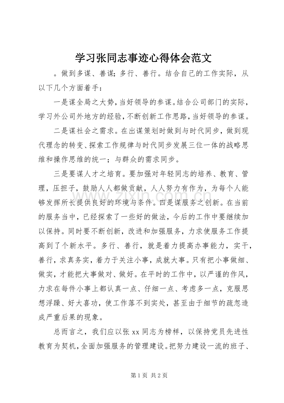 学习张同志事迹心得体会范文.docx_第1页