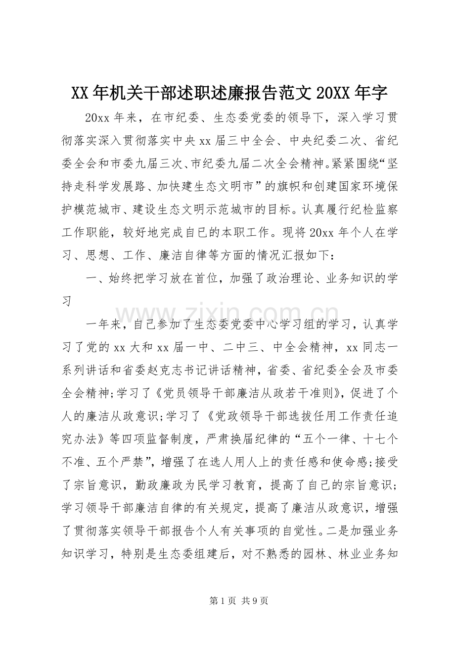 XX年机关干部述职述廉报告范文20XX年字.docx_第1页