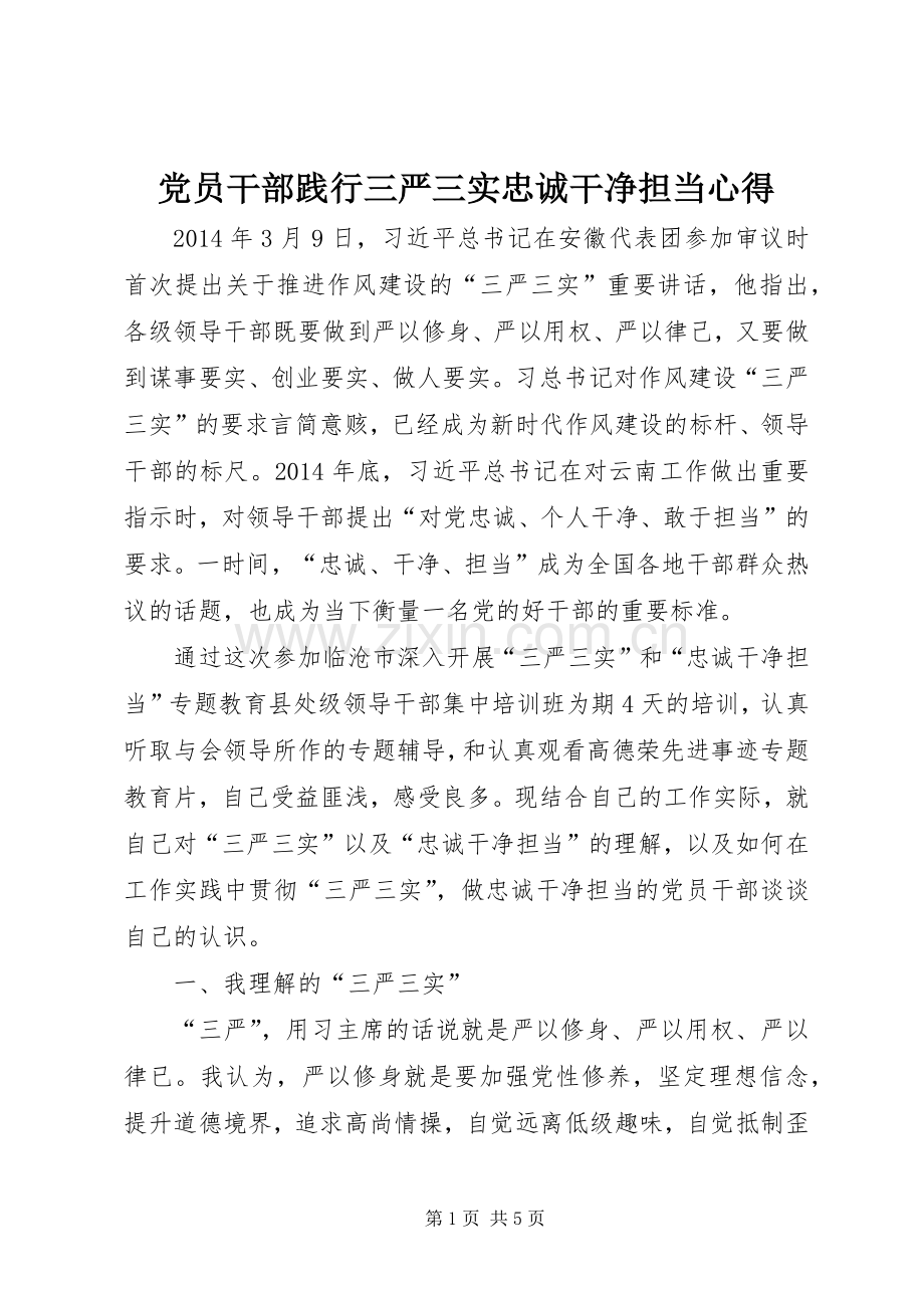 党员干部践行三严三实忠诚干净担当心得.docx_第1页