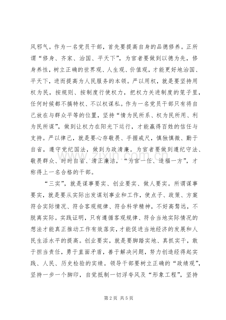 党员干部践行三严三实忠诚干净担当心得.docx_第2页