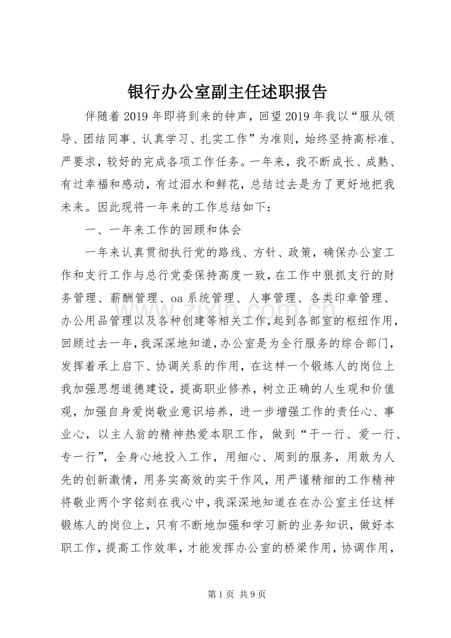 银行办公室副主任述职报告.docx_第1页