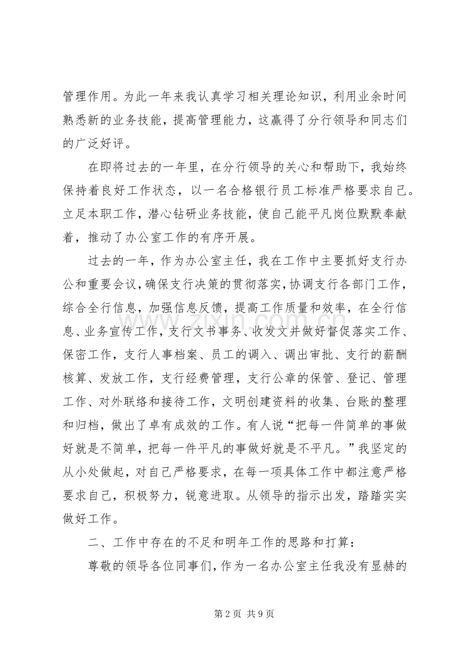 银行办公室副主任述职报告.docx_第2页