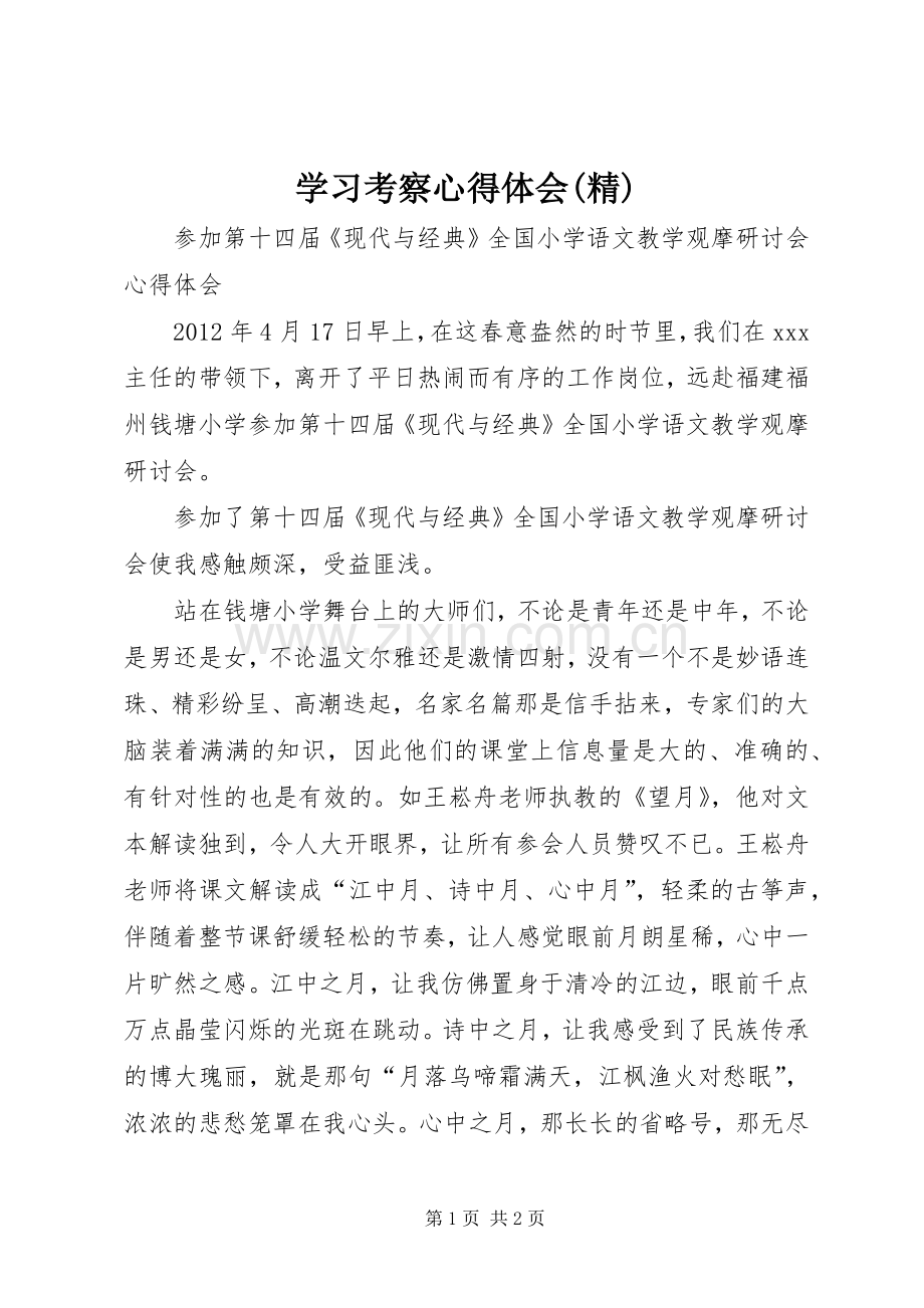 学习考察心得体会.docx_第1页