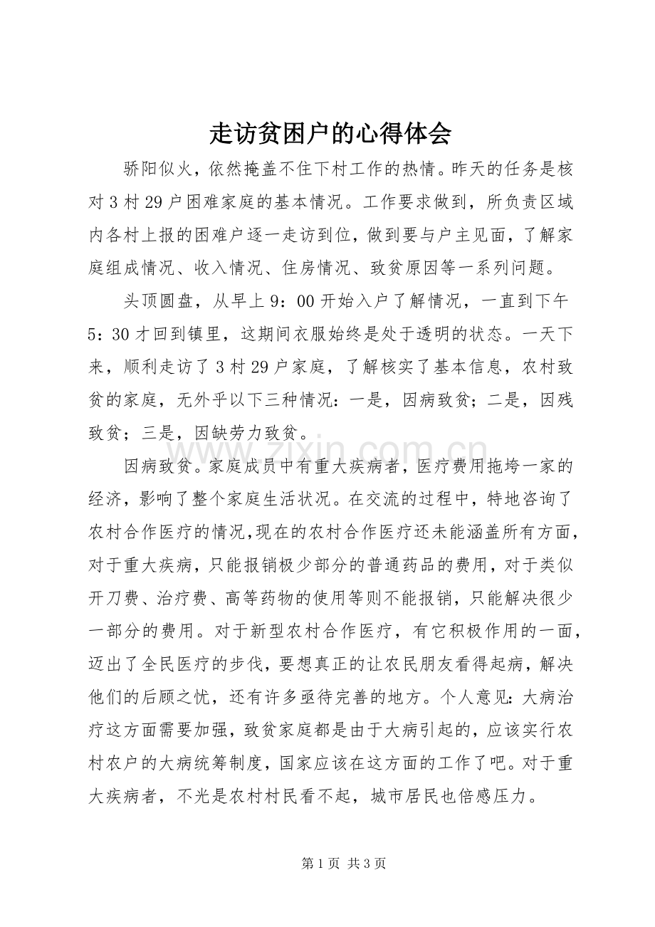 走访贫困户的心得体会.docx_第1页